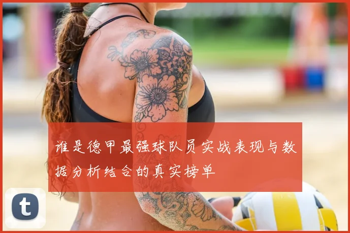 谁是德甲最强球队员实战表现与数据分析结合的真实榜单