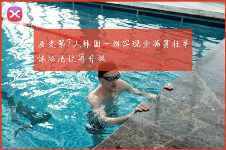 历史第7人韩国一姐实现全满贯壮举体坛地位再升级