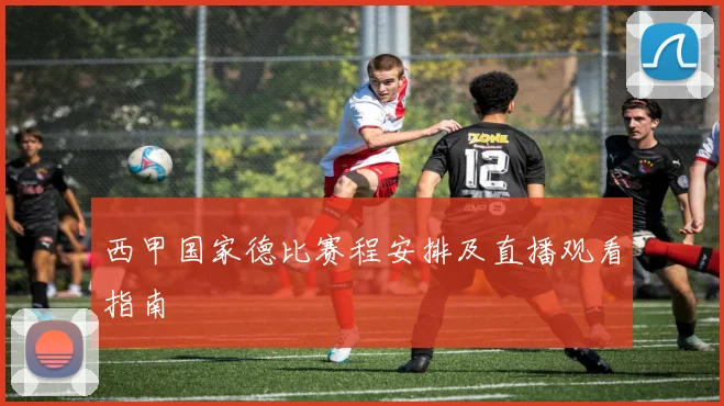 西甲国家德比赛程安排及直播观看指南