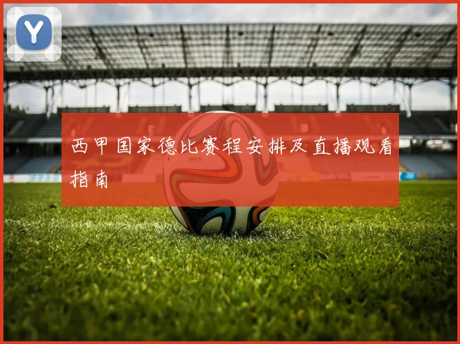 西甲国家德比赛程安排及直播观看指南