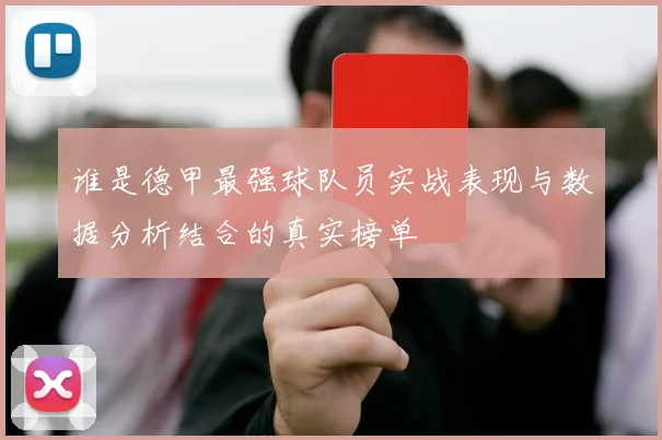 谁是德甲最强球队员实战表现与数据分析结合的真实榜单