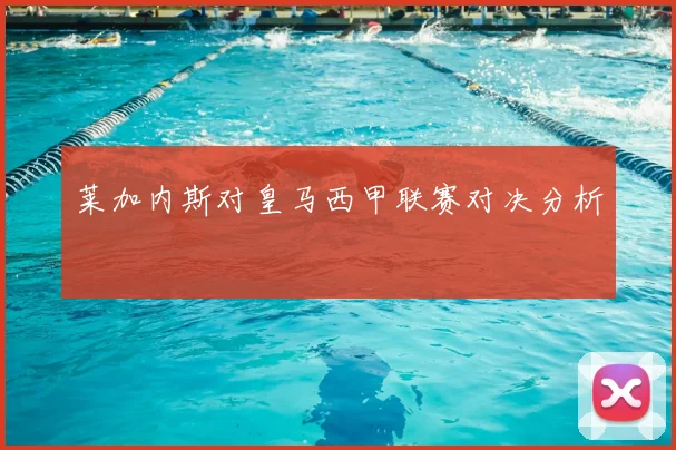 莱加内斯对皇马西甲联赛对决分析